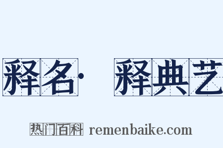 释名·释典艺是什么意思的图片